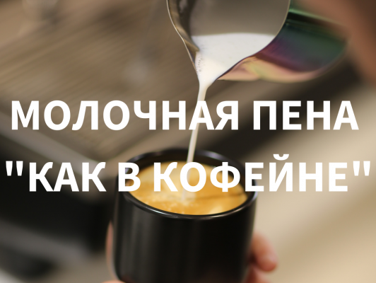 Приготовьте кофе Латте с помощью френч-пресса в домашних условиях!