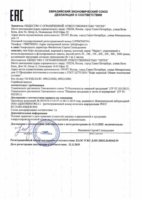sertifikat-s-prilozheniem-na-kofe-1-3_page-0001